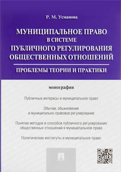 Обложка книги Муниципальное право в системе публичного регулирования общественных отношений. Проблемы теории и практики. Монография, Р. М. Усманова