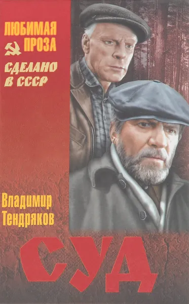 Обложка книги Суд, Владимир Тендряков