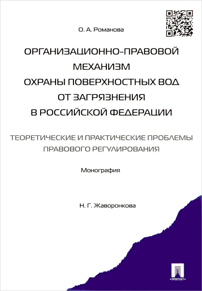 Обложка книги Организационно-правовой механизм охраны поверхностных вод от загрязнения в Российской Федерации. Теоретические и практические проблемы правового регулирования. Монография, О. А. Романова