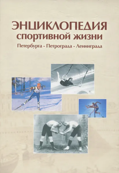 Обложка книги Энциклопедия спортивной жизни Петербурга-Петрограда-Ленинграда. Лучшие спортсмены, тренеры, организаторы спорта ХХ века, Л. Н. Безрукова, В. И. Сидоров