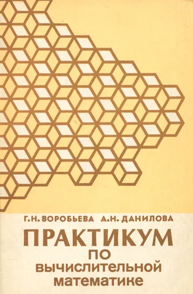 Обложка книги Практикум по вычислительной математике, Г. Н. Воробьева, А. Н. Данилова