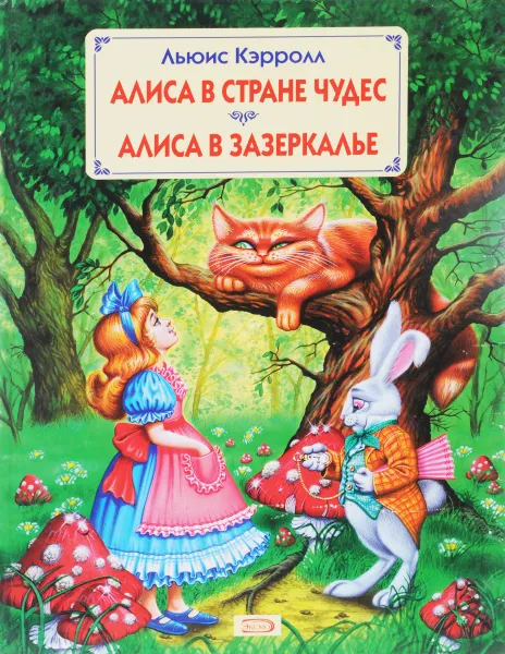Обложка книги Алиса в стране чудес. Алиса в зазеркалье, Кэрролл Льюис