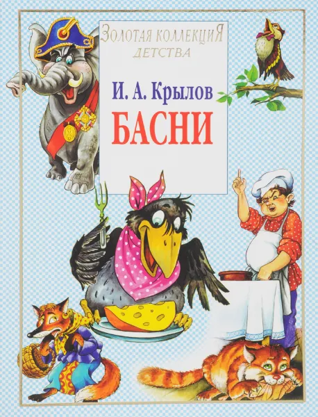 Обложка книги И. А. Крылов. Басни, Крылов Иван Андреевич