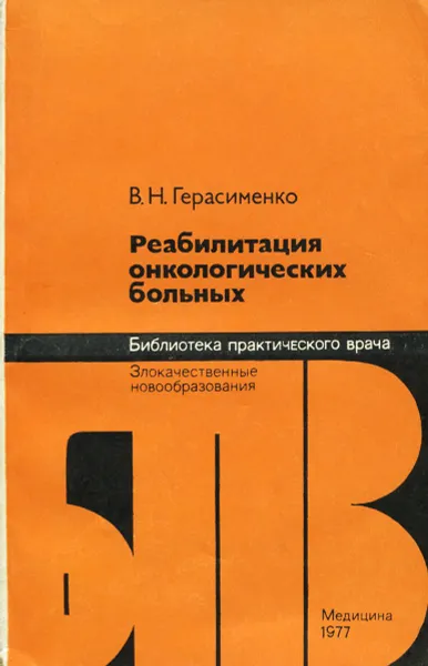 Обложка книги Реабилитация онкологических больных, В. Н. Герасименко