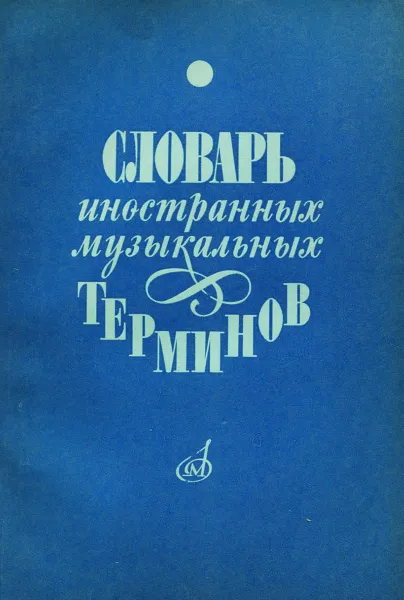 Обложка книги Словарь иностранных музыкальных терминов, Т. Крунтяева, Н. Молокова, А. Ступель