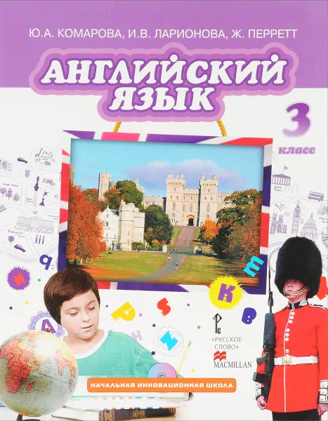 Обложка книги Английский язык. 3 класс. Учебник (+ CD), Ю. А. Комарова, И. В. Ларионова, Ж. Перретт