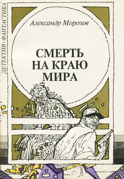 Обложка книги Смерть на краю мира, Александр Морозов