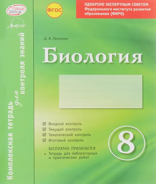 Обложка книги Биология. 8 класс. Комплексная тетрадь для контроля знаний, Д. В. Леонтьев