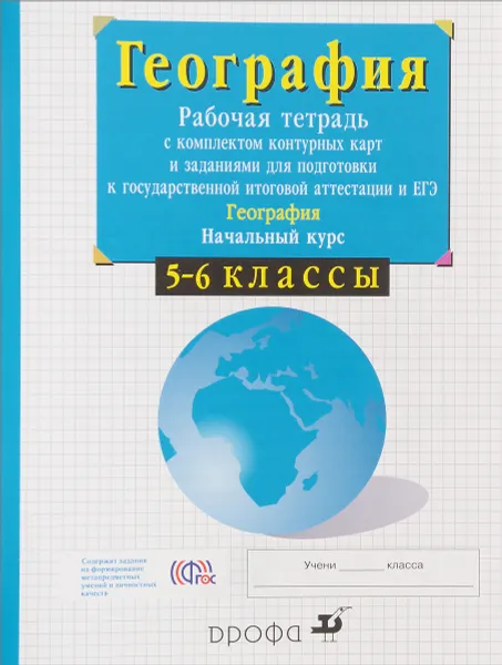 Обложка книги География. Начальный курс. 5-6 классы. Рабочая тетрадь с комплектом контурных карт и заданиями для подготовки к государственной итоговой аттестации (ГИА) и ЕГЭ, В. И. Сиротин