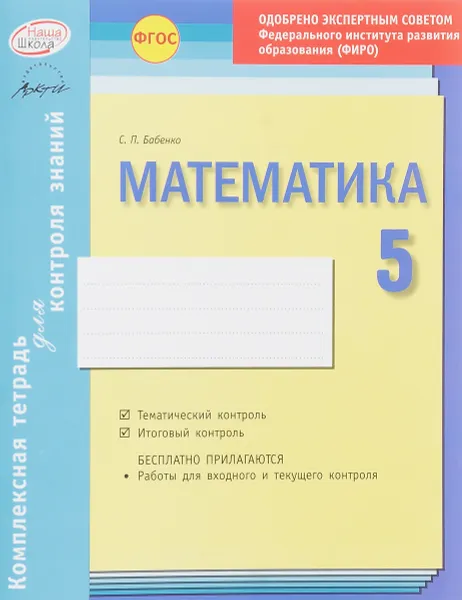 Обложка книги Математика. 5 класс. Комплексная тетрадь для контроля знаний, С. П. Бабенко