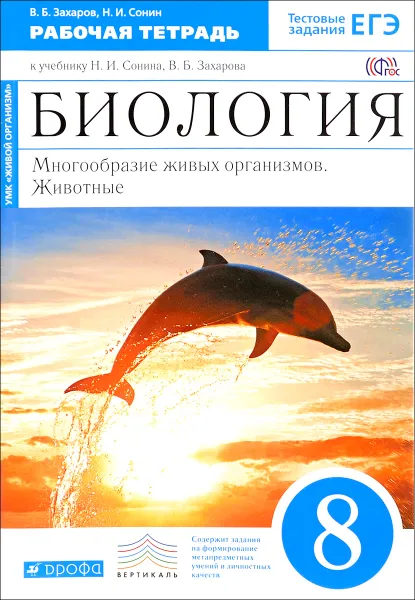 Обложка книги Биология. Многообразие живых организмов. Животные. 8 класс. Рабочая тетрадь. К учебнику Н. И. Сонина, В. Б. Захарова, В. Б. Захаров, Н. И. Сонин