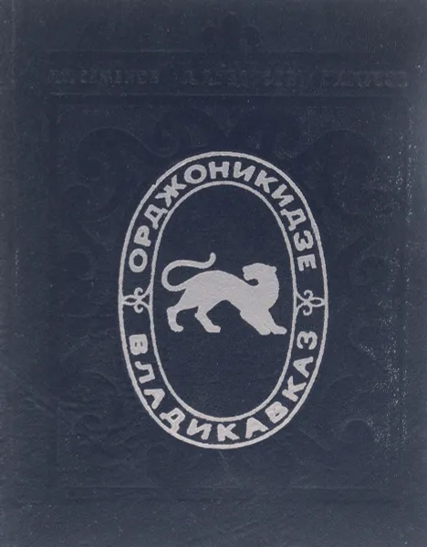 Обложка книги Орджоникидзе - Владикавказ. Очерки истории города, Л. П. Семенов, А. А. Тедтоев, Г. И. Кусов