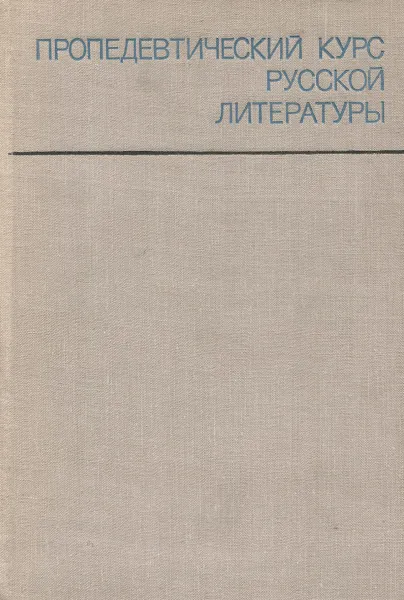 Обложка книги Пропедевтический курс русской литературы. Учебное пособие, Д. Клумбите,В. Озмитель,А. Агапова,Зинаида Смелкова,Меджи Черкезова