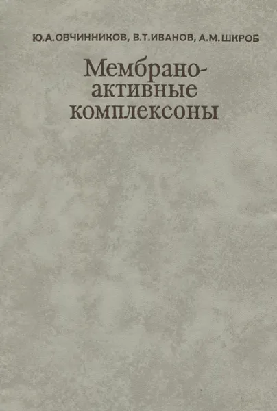 Обложка книги Мембрано-активные комплексоны, Ю. А. Овчинников, В. Т. Иванов, А. М. Шкроб