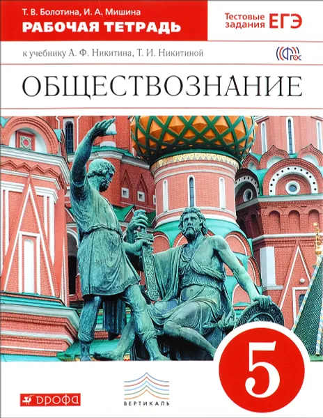 Обложка книги Обществознание. 5 класс. Рабочая тетрадь. К учебнику А. Ф. Никитина, Т. И. Никитиной, Т. В. Болотина, И. А. Мишина