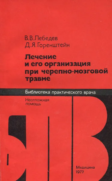 Обложка книги Лечение и его организация при черепно-мозговой травме, В. В. Лебедев, Д. Я. Горенштейн