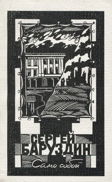 Обложка книги Само собой, Сергей Баруздин