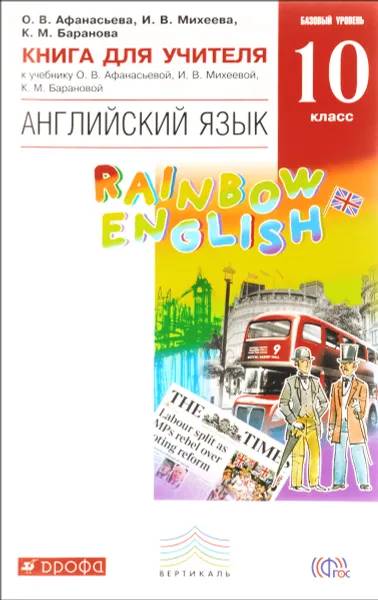 Обложка книги Английский язык. 10 класс. Базовый уровень. Книга для учителя к учебнику О. В. Афанасьевой, И. В. Михеевой, К. М. Барановой, О. В. Афанасьева, И. В. Михеева, К. М. Баранова