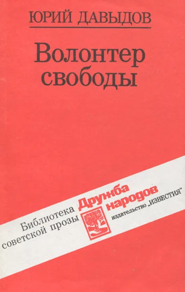 Обложка книги Волонтер свободы, Юрий Давыдов
