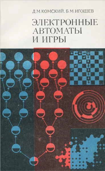 Обложка книги Электронные автоматы и игры, Д. М. Комский, Б. М. Игошев