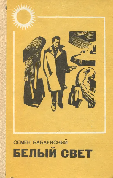 Обложка книги Белый свет, Семен Бабаевский