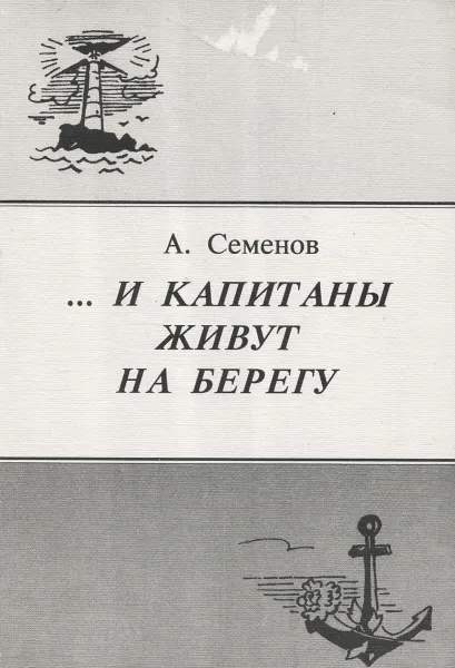 Обложка книги ...И капитаны живут на берегу, А. Семенов