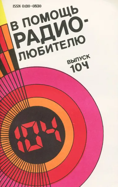 Обложка книги В помощь радиолюбителю. Выпуск 104, И. Прохоров,Б. Колобов,Е. Боровиков,Г. Миллер,В. Мальцев,А. Немов,В. Коробейников,С. Семушин,П. Иванов,Вильямс Никитин,А. Ануфриев