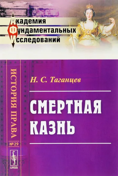 Обложка книги Смертная казнь, Н. С. Таганцев
