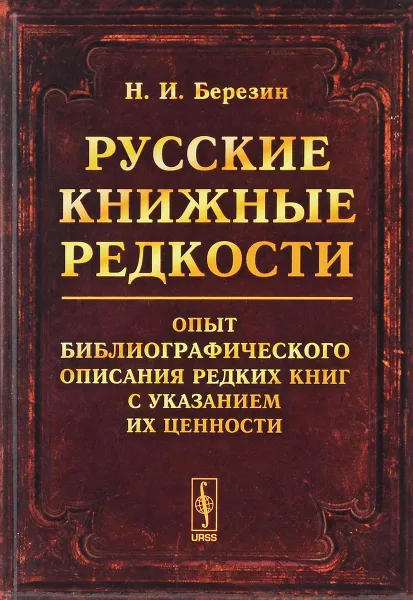 Обложка книги Русские книжные редкости. Опыт библиографического описания редких книг с указанием их ценности, Н. И. Березин