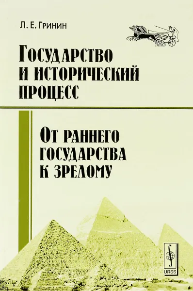 Обложка книги Государство и исторический процесс. Эволюция государственности. От раннего государства к зрелому, Л. Е. Гринин