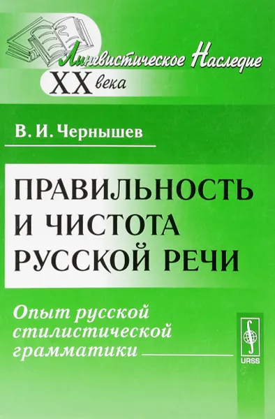 Обложка книги Правильность и чистота русской речи: Опыт русской стилистической грамматики, В. И. Чернышев