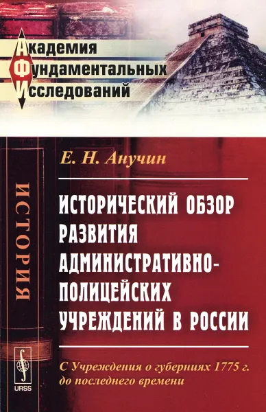 Обложка книги Исторический обзор развития административно-полицейских учреждений в России, Е. Н. Анучин