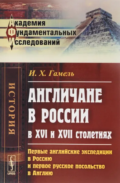 Обложка книги Англичане в России в XVI и XVII столетиях. Первые английские экспедиции в Россию и первое русское посольство в Англию, И. Х. Гамель