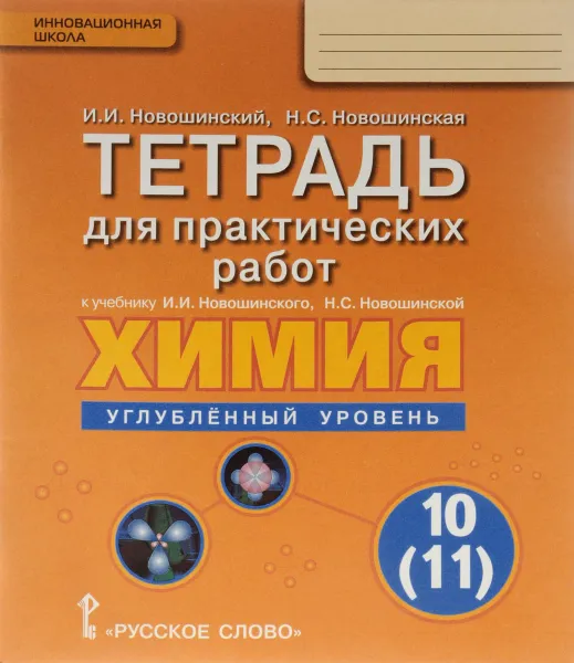 Обложка книги Химия. 10 (11) класс. Углублённый уровень. Тетрадь к учебнику И. И. Новошинского, Н. С. Новошинской, И. И. Новошинский, Н. С. Новошинская