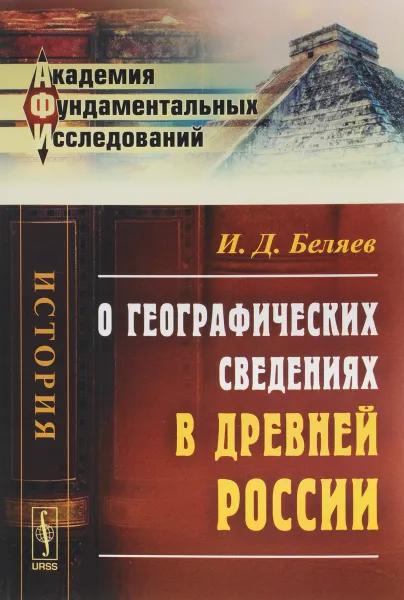 Обложка книги О географических сведениях в древней России, И. Д. Беляев