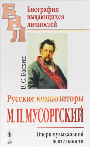 Обложка книги Русские композиторы. М. П. Мусоргский. Очерк музыкальной деятельности, В. С. Баскин