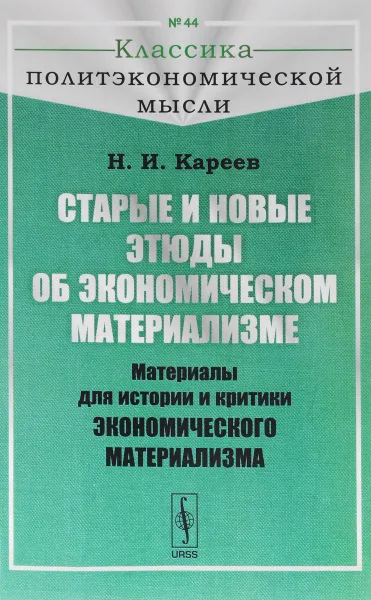 Обложка книги Старые и новые этюды об экономическом материализме. Материалы для истории и критики экономического материализма, Н. И. Кареев