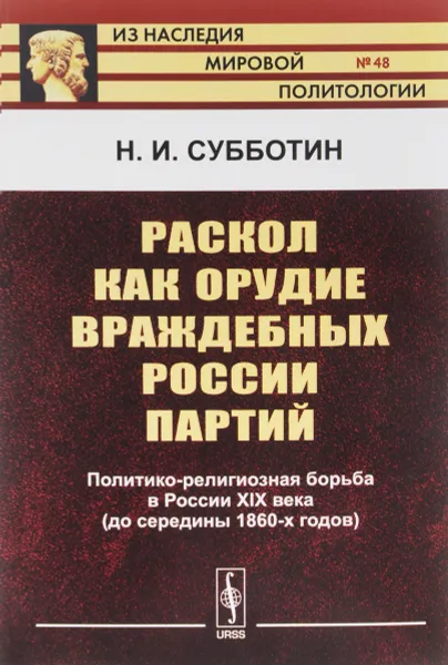 Обложка книги Раскол как орудие враждебных России партий, Н. И. Субботин