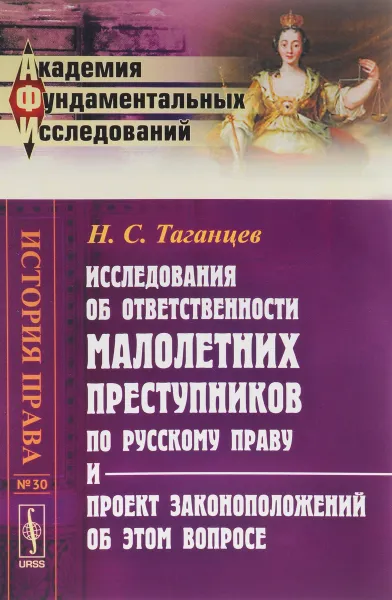 Обложка книги Исследования об ответственности малолетних преступников по русскому праву и проект законоположений об этом вопросе, Н. С. Таганцев