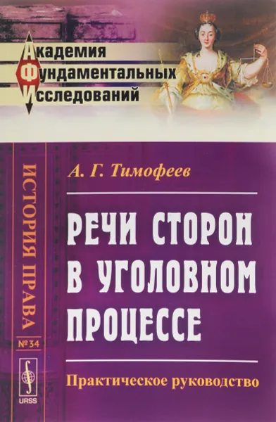 Обложка книги Речи сторон в уголовном процессе. Практическое руководство, А. Г. Тимофеев