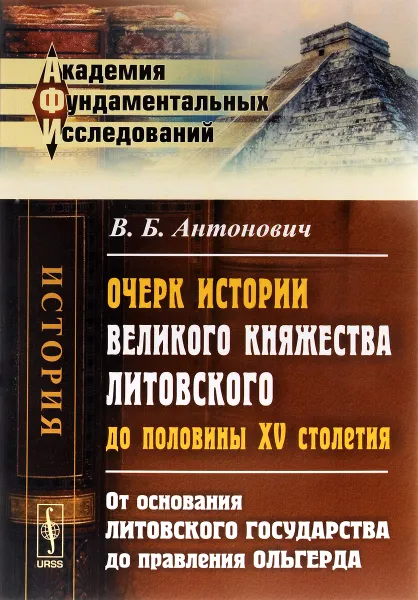 Обложка книги Очерк истории Великого княжества Литовского до половины XV столетия. От основания Литовского государства до правления Ольгерда, В. Б. Антонович