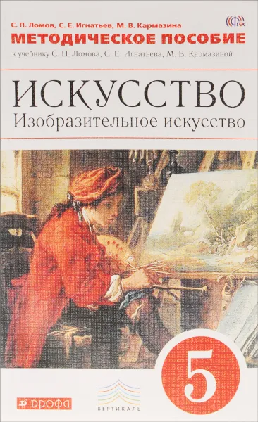 Обложка книги Искусство. Изобразительное искусство. 5 класс. Методическое пособие к учебнику С. П. Ломова, С. Е. Игнатьева, М. В. Кармазиной, С. П. Ломов, С. Е. Игнатьев, М. В. Кармазина