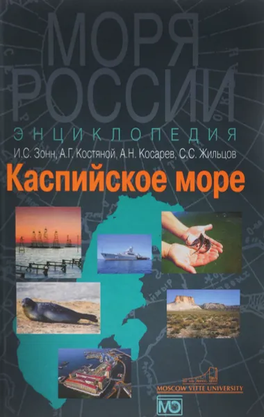 Обложка книги Каспийское море. Энциклопедия, И. С. Зонн, А. Г. Костяной, А. Н. Косарев, С. С. Жильцов