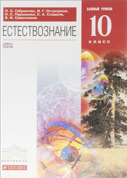 Обложка книги Естествознание. 10 класс. Базовый уровень. Учебник, О. С. Габриелян, И. Г. Остроумов, Н. С. Пурышева, С. А. Сладков, В. И. Сивоглазов