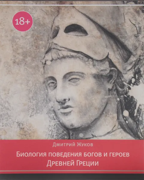 Обложка книги Биология поведения богов и героев Древней  Греции, Дмитрий Жуков
