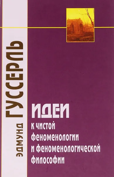Обложка книги Идеи к чистой феноменологии и феноменологической философии. Книга 1. Общее введение в чистую феноменологию, Эдмунд Гуссерль