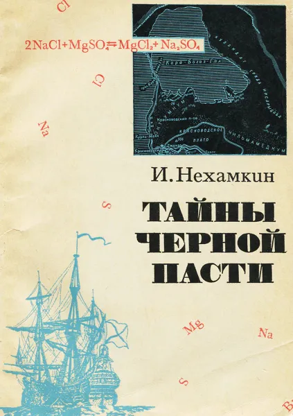 Обложка книги Тайны Черной пасти, И. Нехамкин