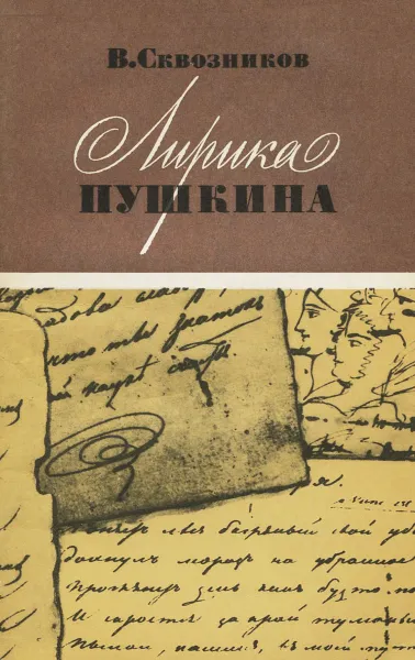 Обложка книги Лирика Пушкина, Сквозников Виталий Дмитриевич, Пушкин Александр Сергеевич