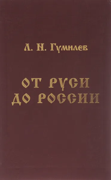 Обложка книги От Руси до России, Л. Н. Гумилев