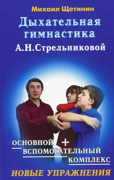 Обложка книги Дыхательная гимнастика А. Н. Стрельниковой, Щетинин Михаил Николаевич